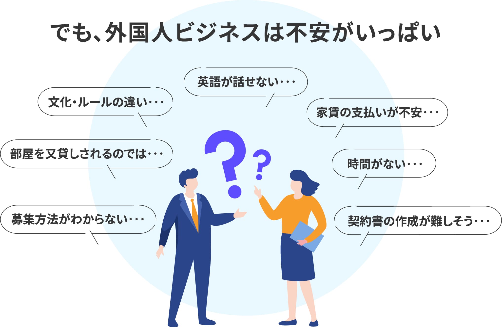 でも、外国人ビジネスは不安がいっぱい